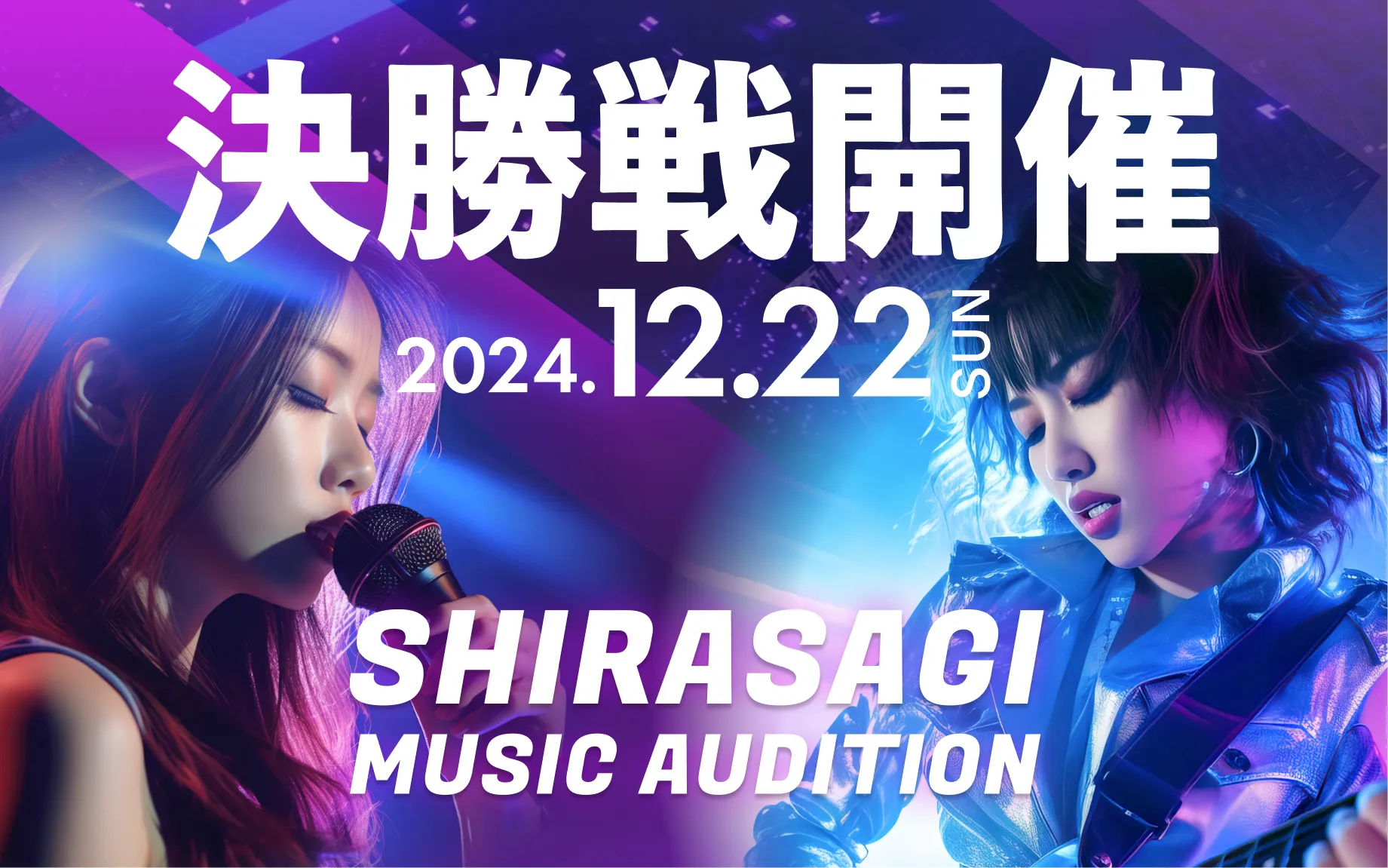 オーディション決勝が開催！