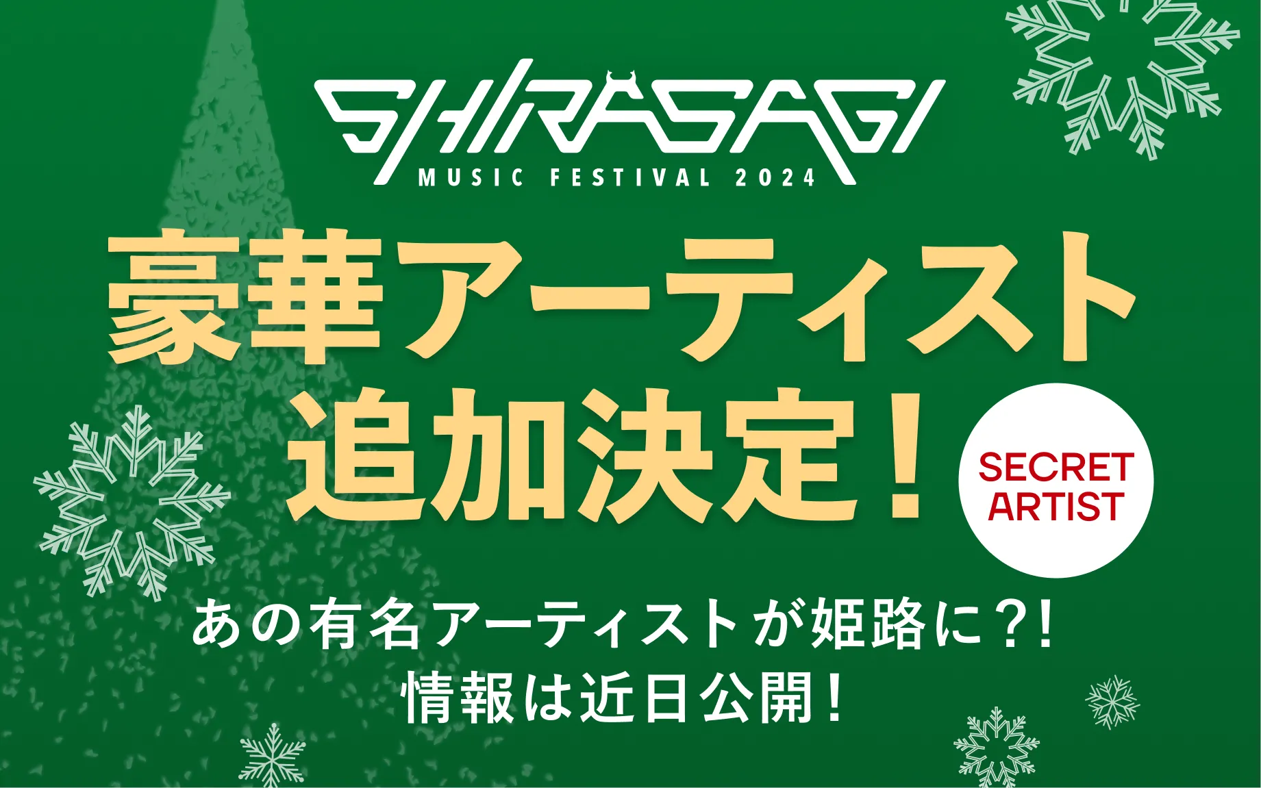 追加アーティスト明日公開！